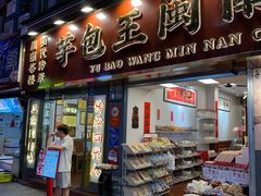 -芋包王闽南茶楼(八市店)