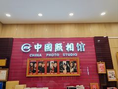 -中国照相馆(清河万象汇店)