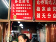 -仓桥面结店
