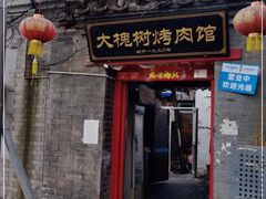 门面-大槐树烤肉馆