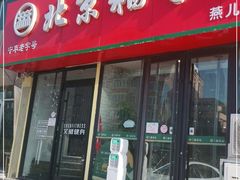 门面-北京稻香村(燕儿岛路店)