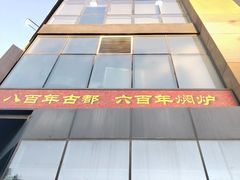-便宜坊烤鸭店(亦庄京东店)