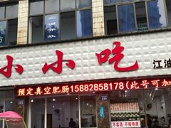 门面-李记小小吃(涪江路店)