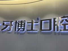 -牙博士口腔品牌连锁(杨浦店)