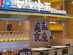 -七八冷面·延边朝鲜族美食(世纪汇店)