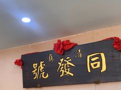 -同发号饭庄(复兴路店)