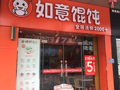 -如意馄饨(华孚城隍庙店)
