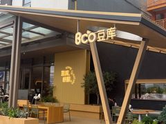 -Bco豆库(星耀天地店)