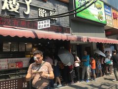 门面-矮子馅饼(大成路店)