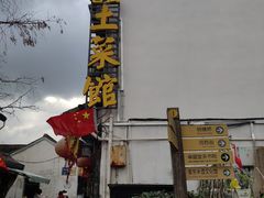 -瀏河老街土菜館(浏河店)