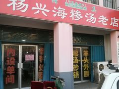 门面-杨兴海糁汤