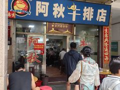 -阿秋牛排(湖心街店)