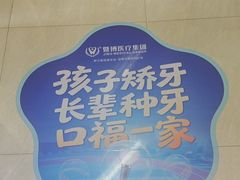 -佛山中大口腔医院·市二级口腔专科医院