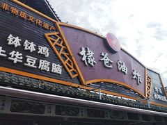 -棣爸油炸(张公桥店)