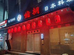 -鮨桐日本料理(望京店)