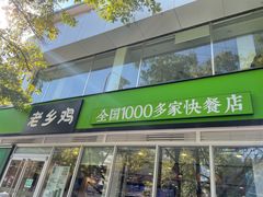 门面-老乡鸡(舒城路店)