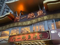 -阿一鲍鱼·20年匠心传承(天河北旗舰店)