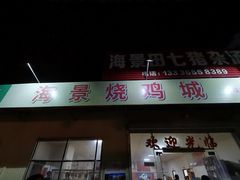 门面-海景烧鸡城