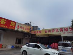 -乐兴海鲜餐厅