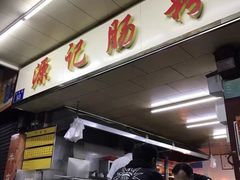 -源记肠粉(华贵路店)