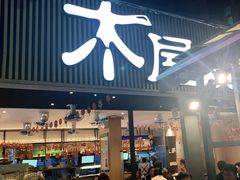 门面-木屋烧烤(白石洲店)