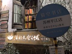 -猫的天空之城概念书店(苏州平江店)