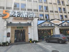 -5味潇湘(长沙总部基地店)
