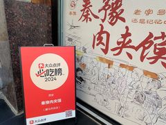 -秦豫肉夹馍(骡马市总店)