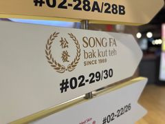 -松發肉骨茶(先得坊店)