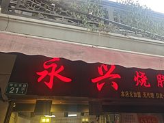 -永兴烧腊