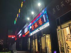 门面-天治宣·野椒鸡(龙头寺总店)