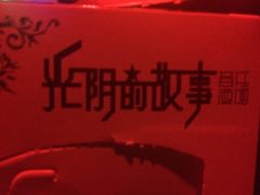-光阴的故事音乐酒吧(1905店)