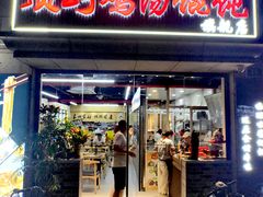 -顶巧鸡汤馄饨(虹口总店)