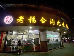 -老福合沟无米粿甜汤粿品店