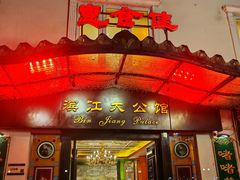 -惠食佳(滨江大公馆店)