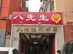 -八先生涮肉房(三里河店)