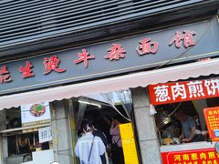-王记生烫牛杂面馆(兰陵路店)