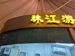 -珠江夜游西堤码头