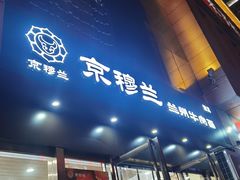 -京穆兰兰州牛肉面·清真(盛龙广场店)