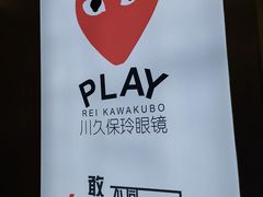 -PLAY川久保玲眼镜