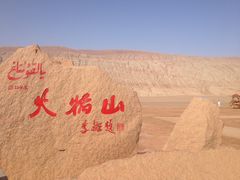 -火焰山景区(火焰山镇)