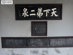 -惠山古镇·寄畅园