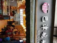 门面-巴津碗碗面(人和店)