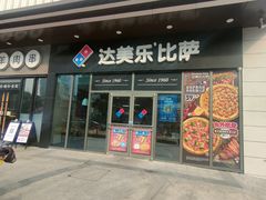-达美乐比萨(墨玉南路店)
