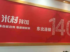 -米村拌饭(万达广场庄河店)