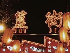 -簋街