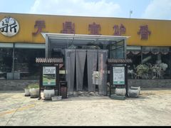 -元鼎宝驴香·全驴宴(江宁店)