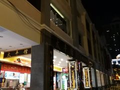门面-太平馆西餐厅(北京路店)