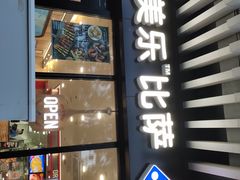 门面-达美乐比萨(回龙观店)