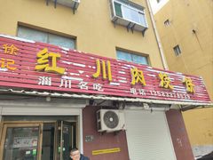 -徐记红川肉烧饼